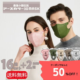 ★＼50%OFFクーポン配布中！【無料2箱プレゼント】アースカラー 3Dマスク 216枚 (12枚入×16箱＋2箱) 立体型 マスク 不織布 カラーマスク 使い捨て おしゃれ 不織布マスク 血色マスク 小顔効果 高級感 立体マスク 大人用マスク BCマスク