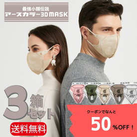 ★＼50%OFFクーポン配布中！BC アースカラー 3Dマスク 36枚 (12枚入×3箱) 立体型 マスク 不織布 カラーマスク 使い捨て おしゃれ カーキ ローズ アイボリー ローアンバー 白 小顔効果 高級感 立体マスク ギフト プレゼント 送料無料