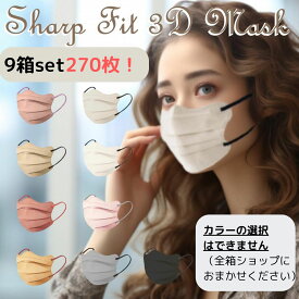 【在庫処分セール】【カラーはショップにお任せ★お得な9箱set】小顔マスク 270枚 (30枚入り×9箱)不織布 耳ひもバイカラー 立体型 カラーマスク 使い捨て おしゃれ フェイスライン 小顔効果 高級感 形状記憶 大人用 送料無料　BCマスク