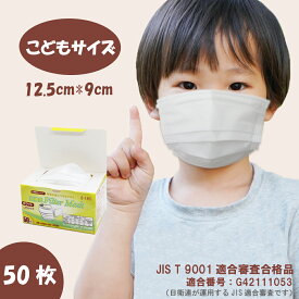 【JISこどもサイズマスク】 不織布 一般用 50枚入 JIS T9001適合審査合格品　適合番号（G421111053） 不織布マスク プリーツ型 立体 こども用 使い捨て ホワイト 子ども用マスク こどもサイズ 衛生マスク 息がしやすい 呼吸しやすい ウイルス対策 JISマスク