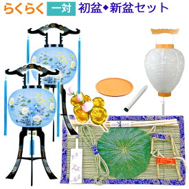 盆提灯 初盆セット 新盆セット 初盆・新盆セット [一対] らくらく 選べる 回転灯 白紋天 お盆用品 ほうろく [新盆提灯 初盆提灯 灯篭 廻転灯 置き提灯 置き型 行灯 大内行灯 吊り提灯 白提灯 LED灯 盆棚用品 あんどん 迎え火 送り火 お供え]