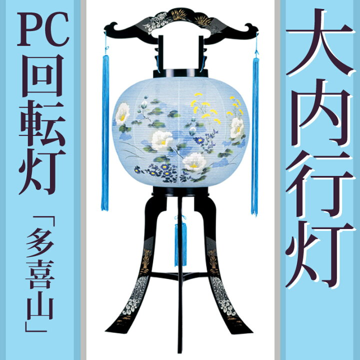 楽天市場】[C]盆提灯 新盆 PC 回転灯 11号 [多喜山] 金銀蒔絵 高さ80cm 