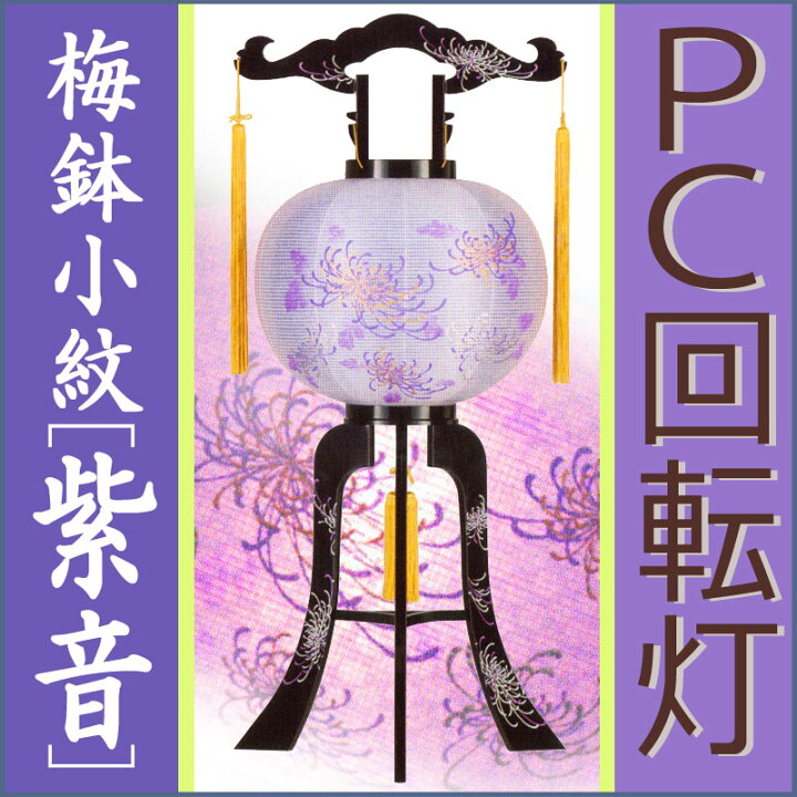 楽天市場】盆提灯 モダン 回転灯 大内行灯 12号 PC 廻転灯 [紫音] 高さ 