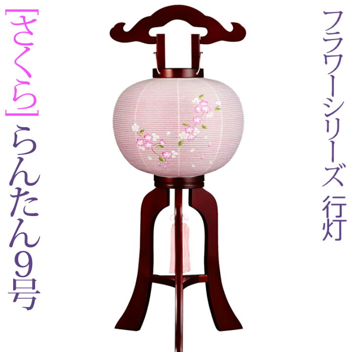 楽天市場 盆提灯 ミニサイズ モダン 大内行灯 8号 9号 木製 桜 らんたん 高さ70cm Ya 508 509 和紙張り二重 サクラ色 マグネット 盆ちょうちん 桜 さくら 桜柄 楽ギフ 包装 楽ギフ のし宛書 人形の勇彩都