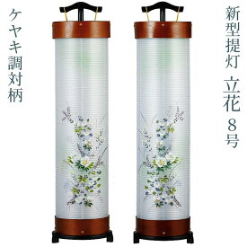 [C]モダン 盆提灯 新型提灯 [立花8号] ケヤキ調 [対柄] 二重張 高さ103cm [盆ちょうちん お盆 提灯 ミニサイズ 創作提灯 和風行灯]