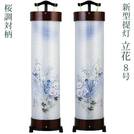 [C]モダン 盆提灯 新型提灯 [立花8号] 桜調 [対柄] 二重張 高さ103cm [盆ちょうちん お盆 提灯 ミニサイズ 創作提灯 和風行灯]