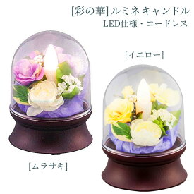 盆提灯 ミニ モダン 置き提灯 [彩の華] ルミネ キャンドル [ムラサキ/イエロー/蓮華] LED コードレス [盆ちょうちん コンパクト インテリア提灯 霊前灯 灯篭 燈籠 灯籠]