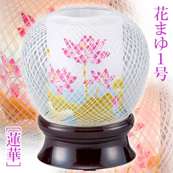楽天市場】盆提灯 ミニ 置き提灯 [花まゆ] 1号 [蓮華] 回転付 [ya-7838 
