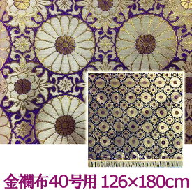 盆提灯 盆棚用 盆布 金襴布 40号 [盆棚 精霊棚 盆だな 祭壇 祭壇布 お盆用品 仏具 仏壇 お盆 提灯 初盆 新盆 盆ちょうちん]