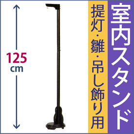 雛人形 盆提灯 吊るし雛 吊るし飾り スタンド [2段］高さ125cm MZ6-4 [吊り下げ 雛飾り 盆ちょうちん お盆 提灯 吊り下げ台 新盆 初盆 お盆用品]