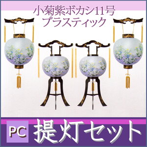 【盆提灯 一対 対絵柄】PC提灯・行灯セット「小菊紫ボカシ」11号 プラスチック ya-7152【盆ちょうちん お盆 新盆セット】【smtb-s】【楽ギフ_包装】【楽ギフ_のし宛書】