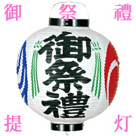 [装飾宣伝提灯] 御祭禮 御祭礼 提灯 ちょうちん 絵柄付 尺三丸 ビニール ysu7814-ya1001 [お祭り 提灯 夏祭り 秋祭り 商店会 商店街 町内会 お盆用品]
