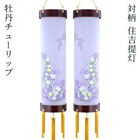 盆提灯 モダン 住吉提灯 九番 紫檀風 [牡丹チューリップ] 9号 [対絵柄] 一対 紙張 [お盆 提灯 盆ちょうちん 新盆 初盆][PC]