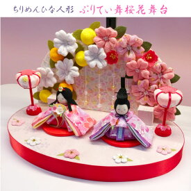 [RSL] 雛人形 かわいい コンパクト飾り リュウコドウ 京都 ちりめん製 [ぷりてぃ舞桜花舞台] 1-811 [龍虎堂 ひな人形 可愛い おしゃれ 初節句 小さい 雛小物 ピンク]