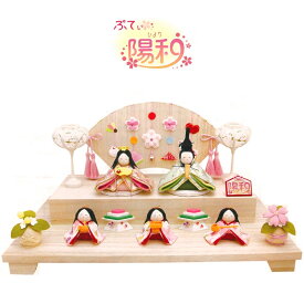 雛人形 かわいい ひな人形 ちりめん 5人飾り [ぷてぃ陽和雛] 5人揃い 1-876 [リュウコドウ コンパクト飾り 小さい ちりめん雛 縮緬]