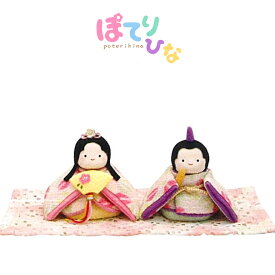 雛人形 かわいい ひな人形 ちりめん 親王飾り [ぽてりひな2人] 麻の葉 1-887 [リュウコドウ 龍虎堂 コンパクト飾り 小さい ちりめん雛 縮緬]