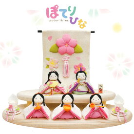 [RSL] 雛人形 かわいい ひな人形 ちりめん 5人飾り [ぽてりひな5人] 麻の葉 木製台飾りセット 1-890 [リュウコドウ 龍虎堂 コンパクト飾り 小さい ちりめん雛 縮緬]
