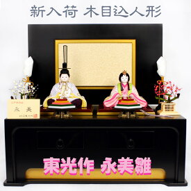 [SL] 雛人形 かわいい [豪華特典付] 柿沼東光作 木目込 収納 親王飾り [永美] [正絹] KT814 木目込み ひな人形 ピンク おしゃれ コンパクト飾り ひな祭り 初節句 桃の節句