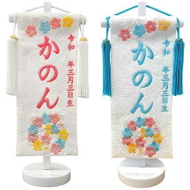 雛人形 刺繍名前旗 [花音] [豆] ピンク・ブルー 高さ28cm [ひな人形 名入れ旗 初節句 女の子 桃 ピンク]