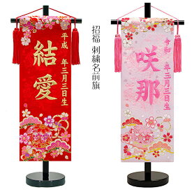 雛人形 雛祭り 刺繍名前旗 慶祝 [花手毬] [小] 京都西陣金襴織 高さ45cm [ひな人形 名入れ旗 初節句 桃の節句 タペストリー]