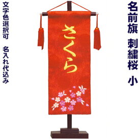 楽天市場 名前旗 さくら 刺繍 小の通販