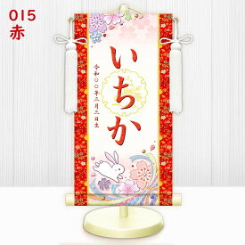 雛人形 名前旗 名入掛け軸 [桜に兎 淡色] [桃 紫 赤 青 黄] おしゃれ モダン 友禅 スタンド付 [ひな人形 初節句 出産祝い 女の子]