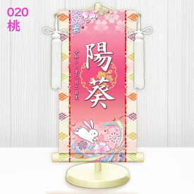 雛人形 名前旗 名入掛け軸 [桜に兎] [桃 紫 赤 青 黄] おしゃれ モダン 友禅 スタンド付 [ひな人形 初節句 出産祝い 女の子]