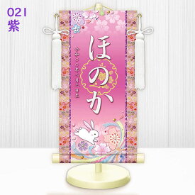 雛人形 名前旗 名入掛け軸 [桜に兎] [桃 紫 赤 青 黄] おしゃれ モダン 友禅 スタンド付 [ひな人形 初節句 出産祝い 女の子]