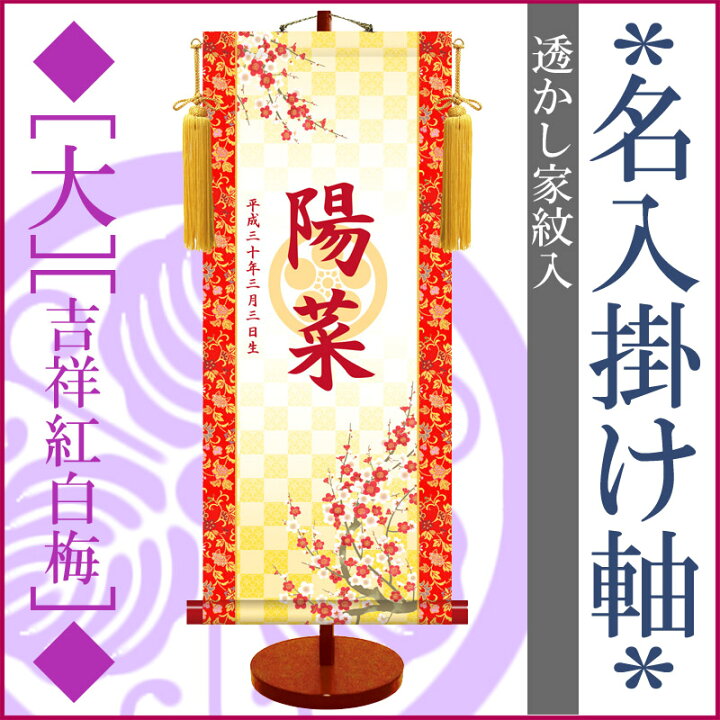 楽天市場 雛人形 ひな人形 名前旗 絵柄三種類 おしゃれ モダン 友禅 透かし家紋入 名入掛け軸 大 スタンド付 うさぎ 鞠に扇 吉祥紅白梅 初節句 女の子 楽ギフ 名入れ 人形の勇彩都