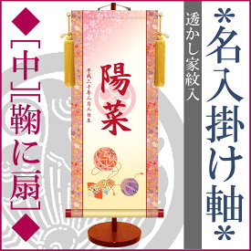 雛人形 ひな人形 名前旗 絵柄三種類 おしゃれ モダン 友禅 [透かし家紋入] 名入掛け軸 【中】 スタンド付 [うさぎ] [鞠に扇] [吉祥紅白梅]
