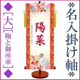 雛人形 ひな人形 名前旗 絵柄三種類 [桃の節句] おしゃれ モダン 友禅 名入掛け軸 【大】 スタンド付 [手鞠] [菊花車] [鞠と御所車]