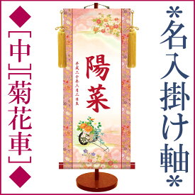 雛人形 ひな人形 名前旗 絵柄三種類 [桃の節句] おしゃれ モダン 友禅 名入掛け軸 【中】 スタンド付 [手鞠] [菊花車] [鞠と御所車]