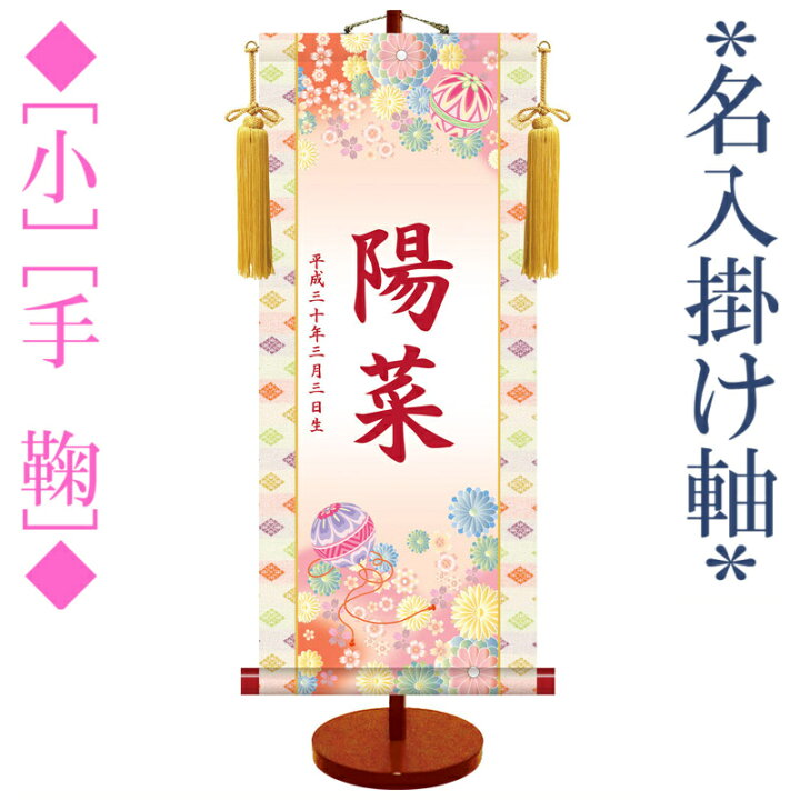 楽天市場】雛人形 名前旗 [桃の節句] モダン 友禅 名入掛け軸 [小] 高 