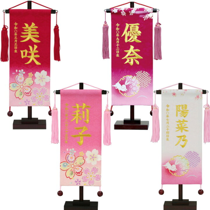 楽天市場 雛人形 ひな人形 京友禅 刺繍名前旗 正絹 桜 兎 金糸刺繍 名入れ旗 初節句 女の子 桃 ピンク うさぎ 楽ギフ 名入れ 人形の勇彩都