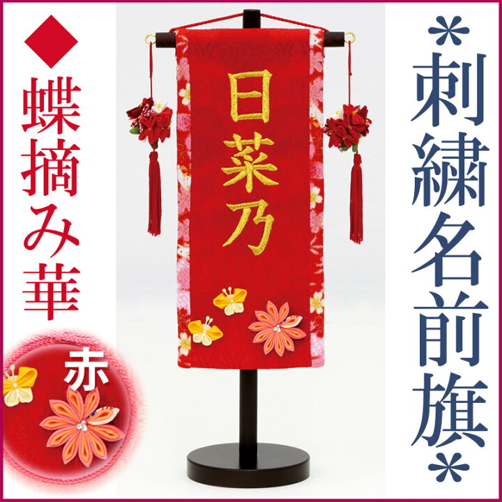 楽天市場 雛人形 ひな人形 名物裂 刺繍名前旗 特小 蝶摘み華 赤 花飾り房付 金糸刺繍 名入れ旗 初節句 女の子 楽ギフ 名入れ 人形の勇彩都 楽天市場 雛人形 ひな人形 名物裂 刺繍名前旗 特小 蝶摘み華 赤 花飾り房付 金糸刺繍 名入れ旗 初節句 女の子 楽ギフ 名入れ 人形の勇彩都