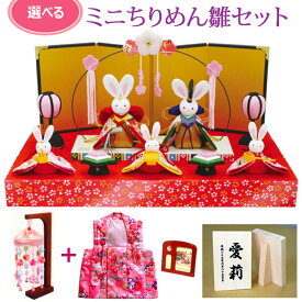 かわいい 雛人形 ひな人形 小さい コンパクト 京都製 選べる ちりめんミニ雛セット [リュウコドウ 龍虎堂 ちりめん お雛様＋吊るし雛＋被布＋写真立て＋名入れ札] [女の子 初節句 桃の節句 衣装 子供用 羽織]