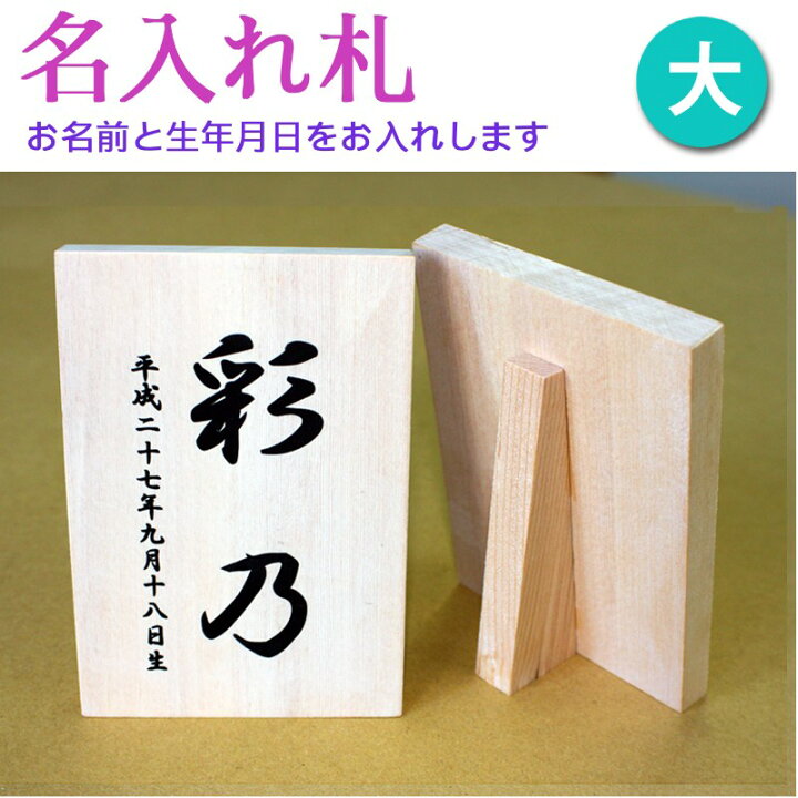 楽天市場 雛人形 名前入り木札 名入れ札 大 名前札 桃の節句 初節句 女の子 人形の勇彩都