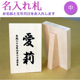 雛人形 名前入り木札 名入れ札【中】[名前札 桃の節句 初節句 女の子]