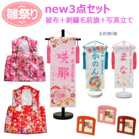 雛人形 ひな祭り 刺繍3点セット [被布＋刺繍名前旗＋オルゴール写真立て] [刺繍 名入れ旗 衣装 子供用 ピンク 女の子]