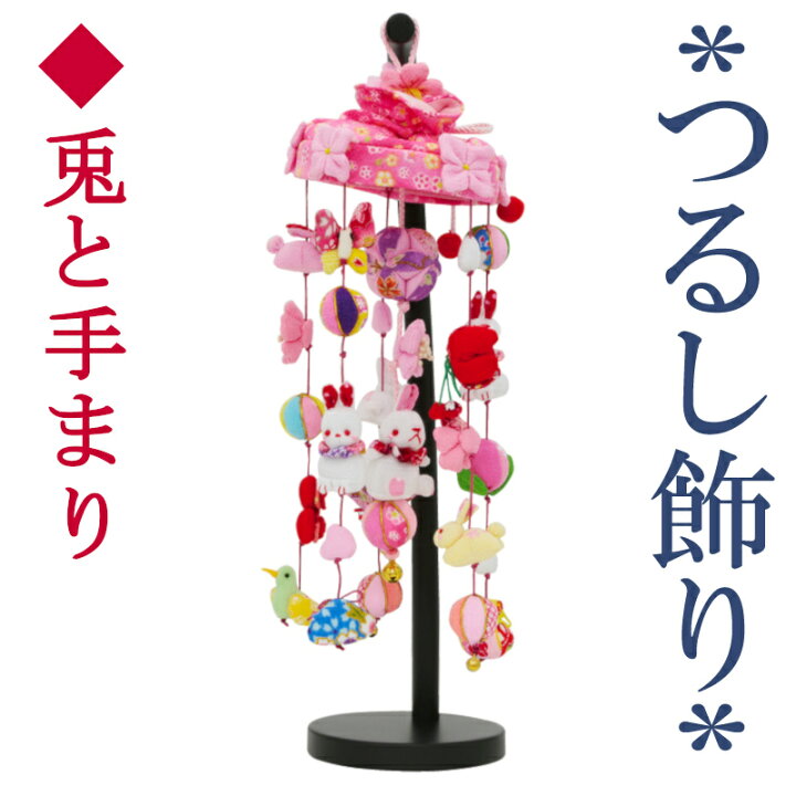 16361円 ランキング2022 つるし雛 つるし飾り 雛人形 夢うさぎ 小サイズ 高さ65cm 飾り台付き 16361円 ランキング2022 つるし雛 つるし飾り 雛人形 夢うさぎ 小サイズ 高さ65cm 飾り台付き