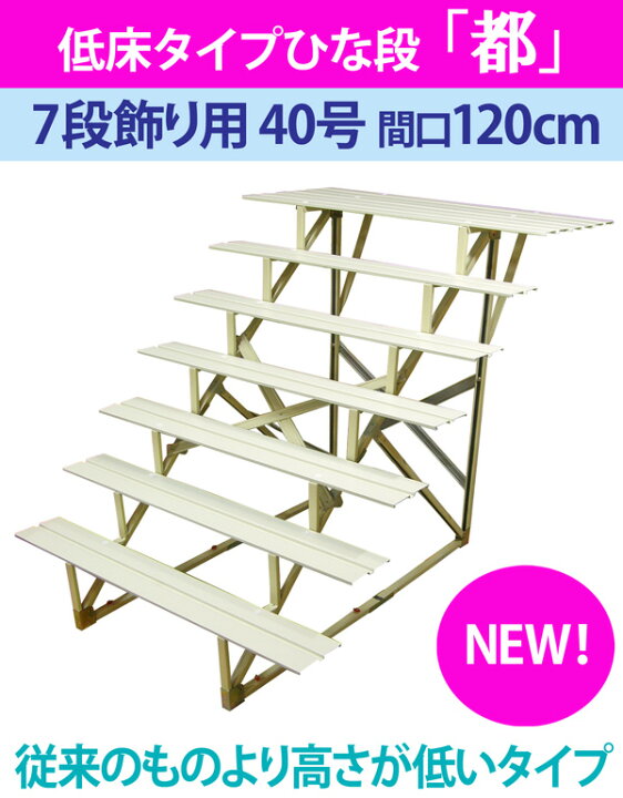 楽天市場】雛人形 七段飾り用 雛段 40号-7 低床タイプ [都] 横幅120cm 