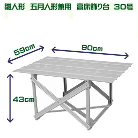 雛人形 五月人形 兼用 高床飾り台 30号 間口90cm hira-30 雛壇 ひな段 スチール段