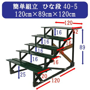 雛人形 ひな人形 五段飾り用 雛段 スチール段 40号-5 横幅120cm 3steel40-5 【smtb-s】[PU]