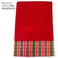 雛人形 毛氈 七段・五段飾り兼用 40号 Pフェルトン製 台幅120cm迄 一方ヘリ [hmpf7-40] [ひな人形 もうせ…