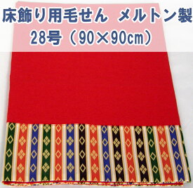雛人形 ひな人形メルトン製 もうせん 毛氈 床飾り用 28号 飾り台幅80cmまで　hm28