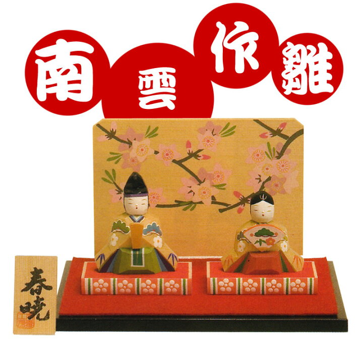 楽天市場】雛人形 木製 ひな人形 木彫り 南雲 「春暁」 NU-336 [伊予 
