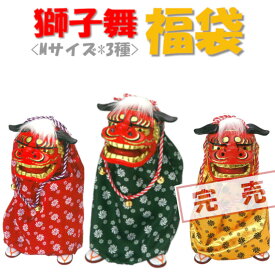 福袋2027★ かわいい 獅子頭 踊る獅子舞 ダンシング獅子舞 [中][回転] [赤・緑・金] 3色詰め合わせ福袋 楽しい動きで大人気♪ お正月 立獅子 招福 ハッピーバッグ