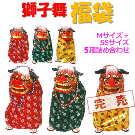 福袋2027★かわいい 踊る獅子舞 [回転M・中]＋[SS・小] [赤・緑・金] 各3色 詰め合わせ福袋 大人気♪ ダンシング 獅子頭 立獅子 招福 ハッピーバッグ