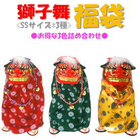 福袋2027★ かわいい 獅子舞 獅子頭 踊る獅子舞 ダンシング獅子舞 [SS][小][赤・緑・金] 3色詰め合わせ 大人気♪ お正月 縁起飾り 置物 和雑貨 なごみ ミニサイズ 立獅子 招福 ハッピーバッグ