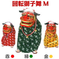かわいい 踊る 獅子舞 ダンシング獅子舞 M 【中】 [回転] [赤 緑 金] 3色から選べる P-1600-M [獅子頭 置…